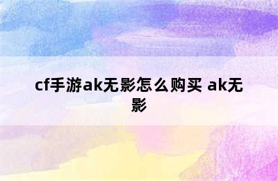 cf手游ak无影怎么购买 ak无影